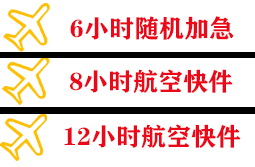 奇台江航空快递快递公司,专业空运当天件
